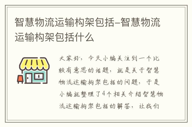 智慧物流运输构架包括-智慧物流运输构架包括什么