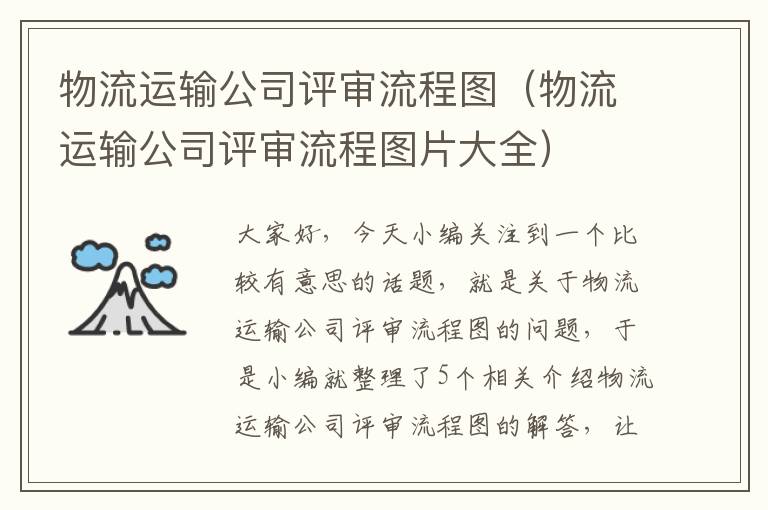 物流运输公司评审流程图（物流运输公司评审流程图片大全）