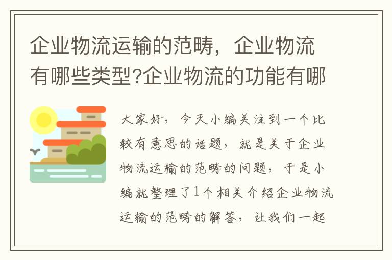 企业物流运输的范畴，企业物流有哪些类型?企业物流的功能有哪些?