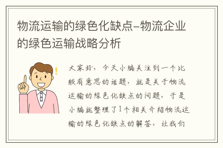 物流运输的绿色化缺点-物流企业的绿色运输战略分析