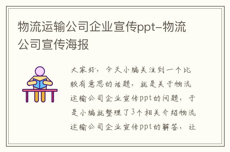 物流运输公司企业宣传ppt-物流公司宣传海报