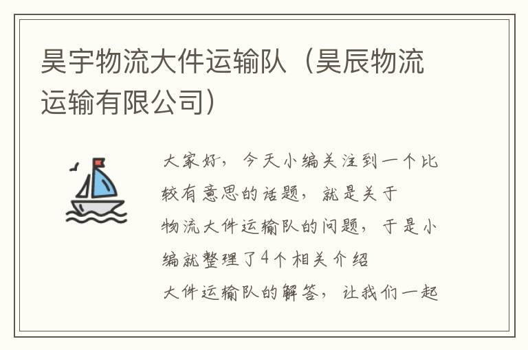 昊宇物流大件运输队（昊辰物流运输有限公司）