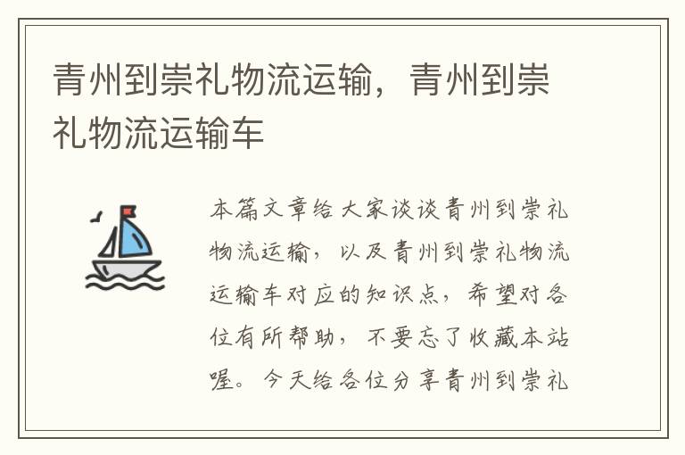 青州到崇礼物流运输，青州到崇礼物流运输车