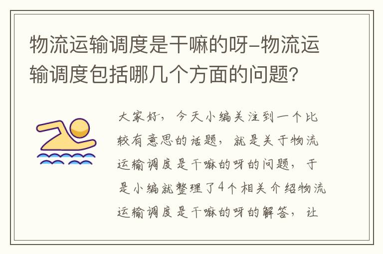 物流运输调度是干嘛的呀-物流运输调度包括哪几个方面的问题?