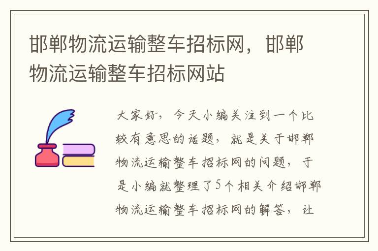 邯郸物流运输整车招标网，邯郸物流运输整车招标网站