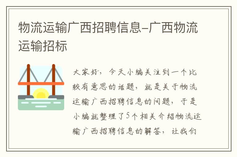 物流运输广西招聘信息-广西物流运输招标