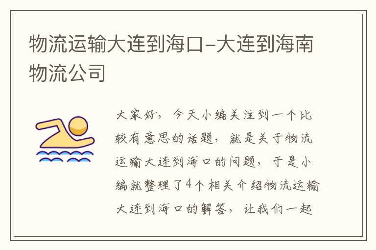 物流运输大连到海口-大连到海南物流公司