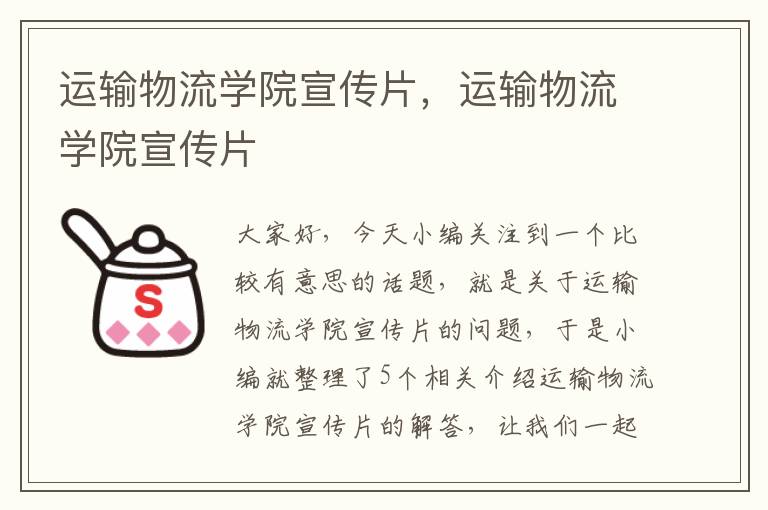 运输物流学院宣传片，运输物流学院宣传片