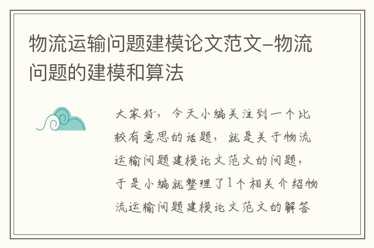 物流运输问题建模论文范文-物流问题的建模和算法