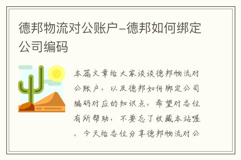 德邦物流对公账户-德邦如何绑定公司编码