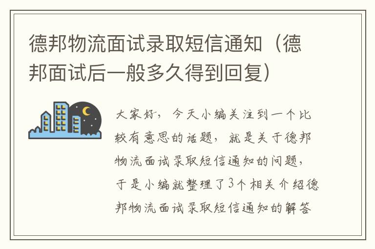 德邦物流面试录取短信通知（德邦面试后一般多久得到回复）