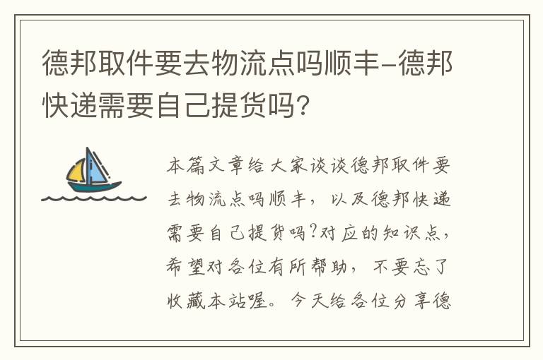 德邦取件要去物流点吗顺丰-德邦快递需要自己提货吗?