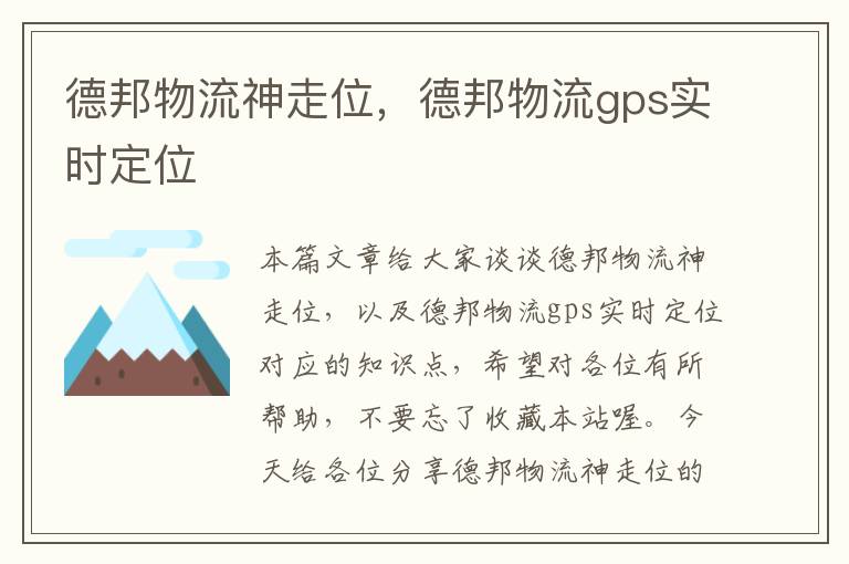 德邦物流神走位，德邦物流gps实时定位