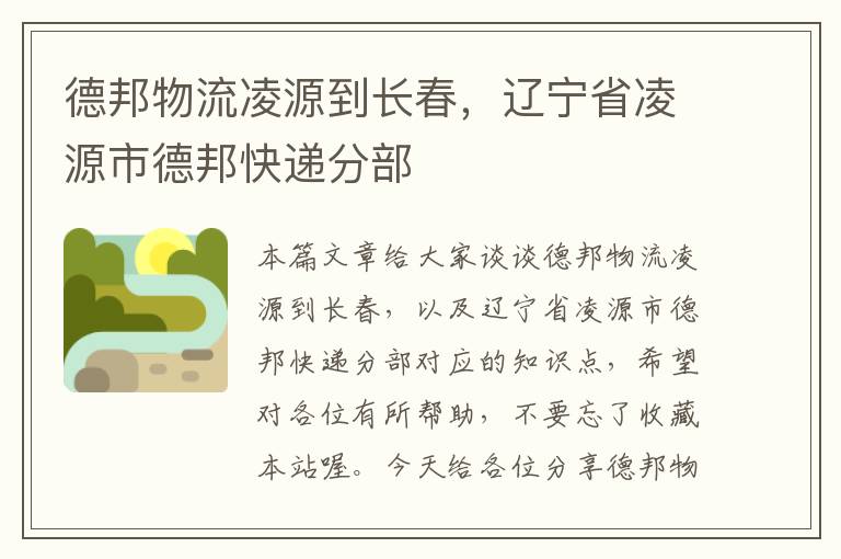 德邦物流凌源到长春，辽宁省凌源市德邦快递分部