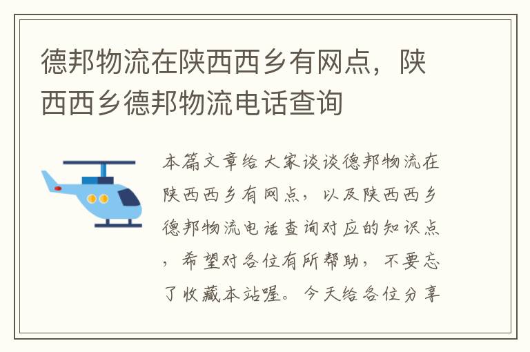 德邦物流在陕西西乡有网点，陕西西乡德邦物流电话查询