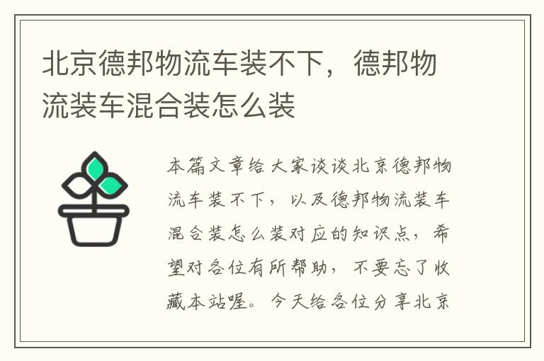 北京德邦物流车装不下，德邦物流装车混合装怎么装