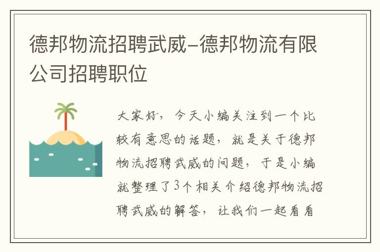 德邦物流招聘武威-德邦物流有限公司招聘职位