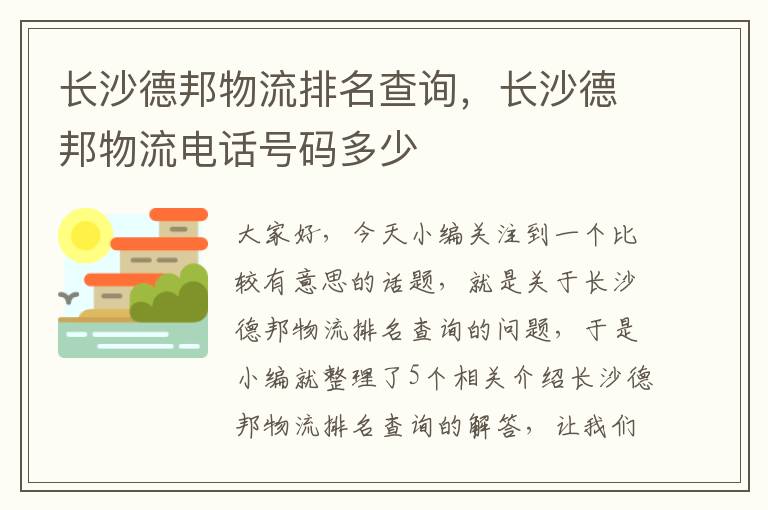 长沙德邦物流排名查询，长沙德邦物流电话号码多少