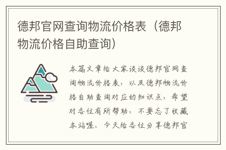 德邦官网查询物流价格表（德邦物流价格自助查询）