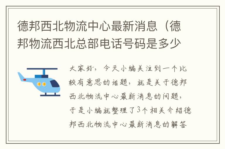 德邦西北物流中心最新消息（德邦物流西北总部电话号码是多少）