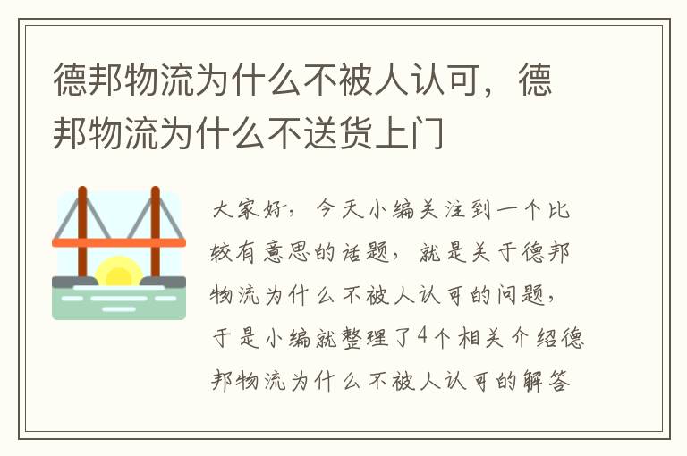 德邦物流为什么不被人认可，德邦物流为什么不送货上门