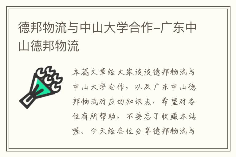 德邦物流与中山大学合作-广东中山德邦物流