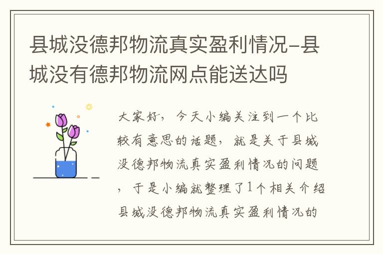 县城没德邦物流真实盈利情况-县城没有德邦物流网点能送达吗