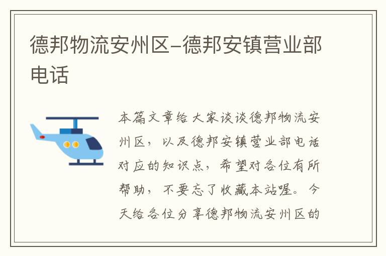 德邦物流安州区-德邦安镇营业部电话