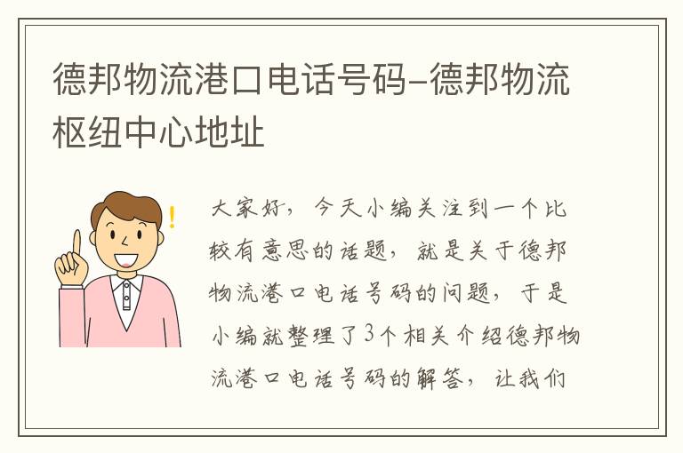 德邦物流港口电话号码-德邦物流枢纽中心地址