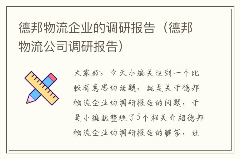 德邦物流企业的调研报告（德邦物流公司调研报告）