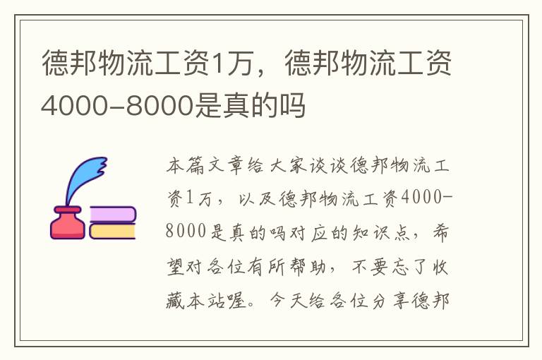 德邦物流工资1万，德邦物流工资4000-8000是真的吗