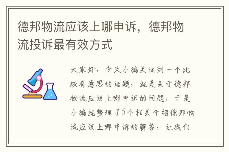 德邦物流应该上哪申诉，德邦物流投诉最有效方式