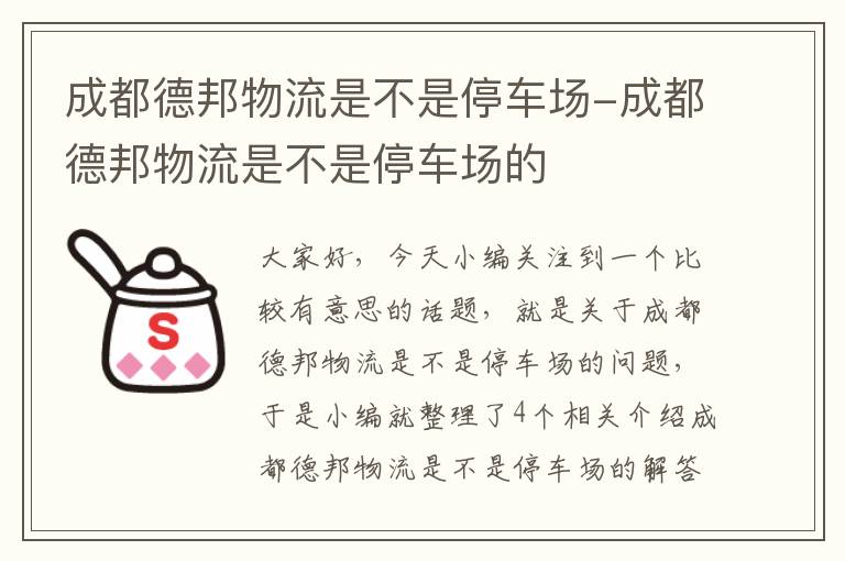 成都德邦物流是不是停车场-成都德邦物流是不是停车场的