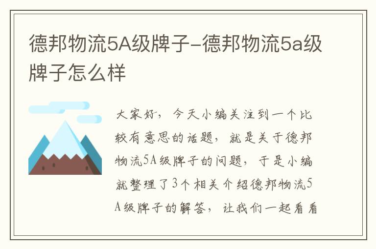 德邦物流5A级牌子-德邦物流5a级牌子怎么样