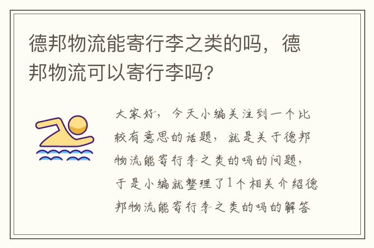 德邦物流能寄行李之类的吗，德邦物流可以寄行李吗?