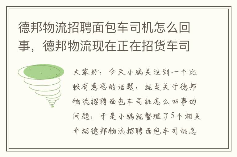 德邦物流招聘面包车司机怎么回事，德邦物流现在正在招货车司机是真实的吗