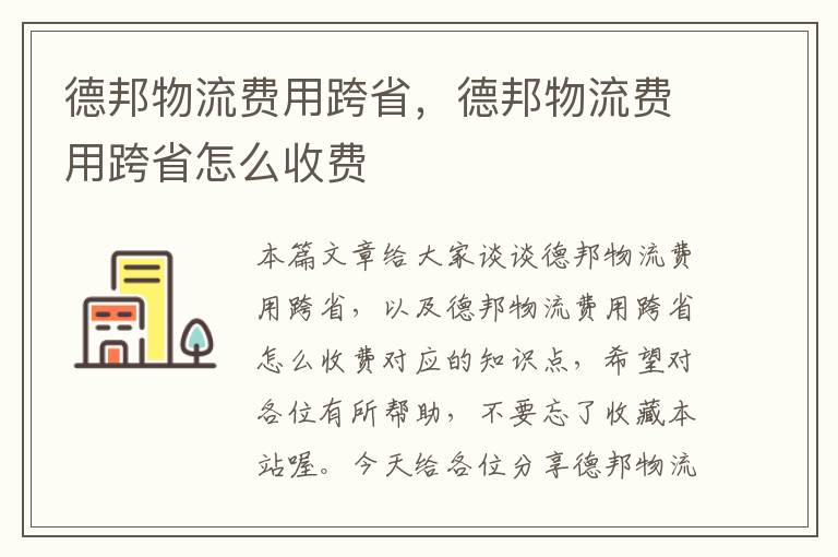 德邦物流费用跨省，德邦物流费用跨省怎么收费