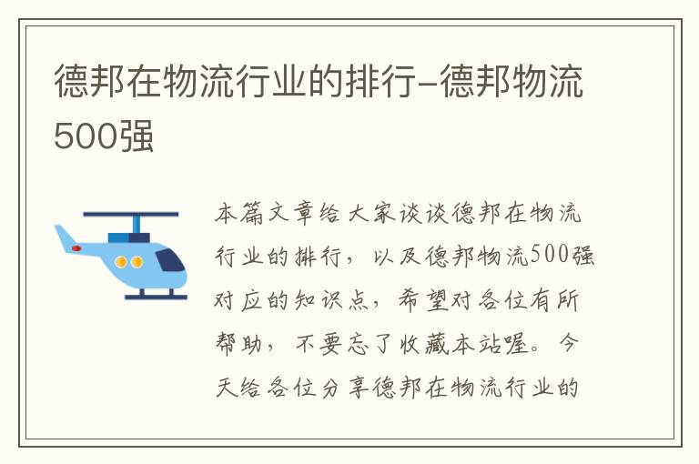 德邦在物流行业的排行-德邦物流500强