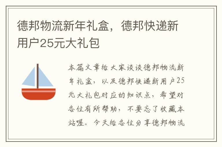 德邦物流新年礼盒，德邦快递新用户25元大礼包