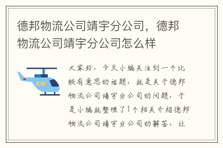 德邦物流公司靖宇分公司，德邦物流公司靖宇分公司怎么样