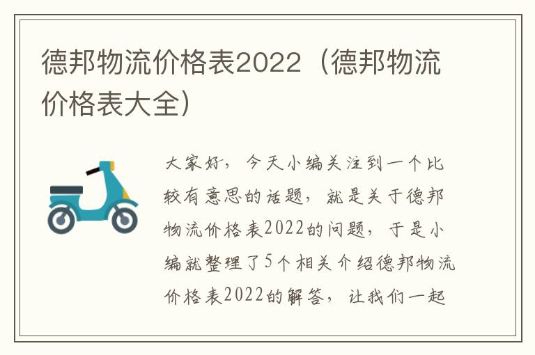 德邦物流价格表2022（德邦物流价格表大全）