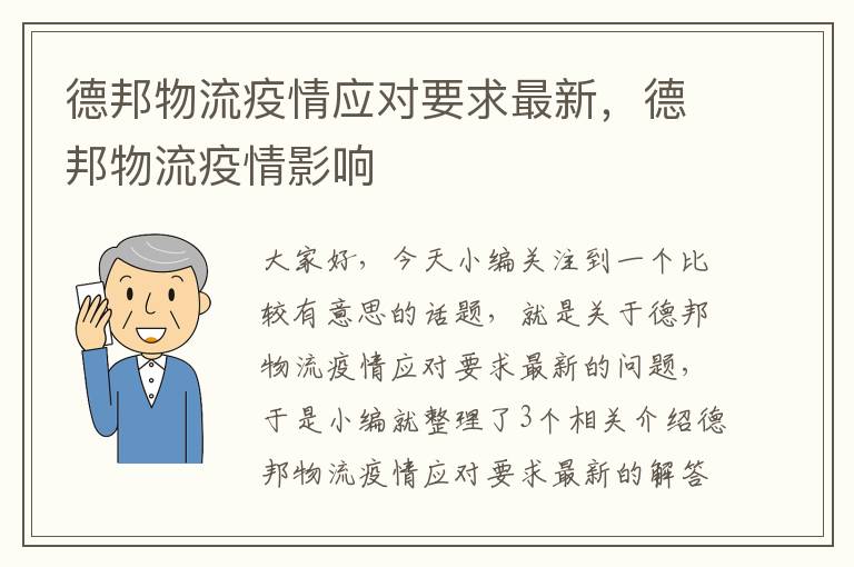 德邦物流疫情应对要求最新，德邦物流疫情影响