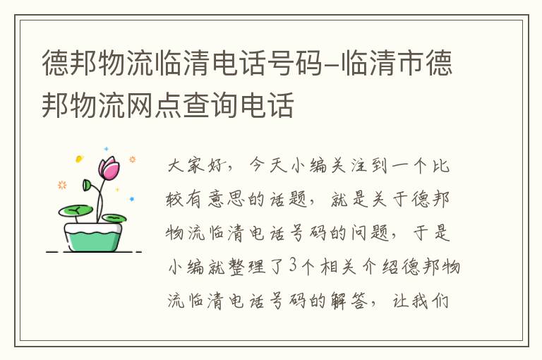 德邦物流临清电话号码-临清市德邦物流网点查询电话