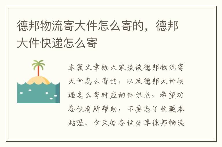 德邦物流寄大件怎么寄的，德邦大件快递怎么寄