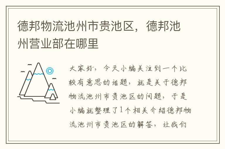 德邦物流池州市贵池区，德邦池州营业部在哪里