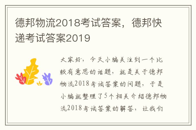 德邦物流2018考试答案，德邦快递考试答案2019