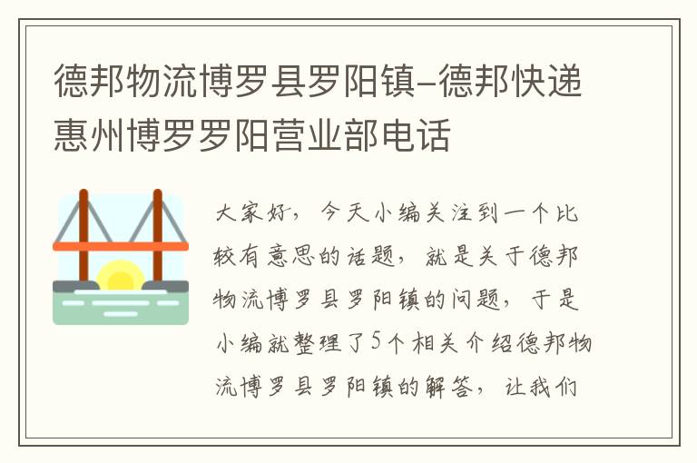 德邦物流博罗县罗阳镇-德邦快递惠州博罗罗阳营业部电话