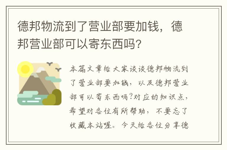 德邦物流到了营业部要加钱，德邦营业部可以寄东西吗?