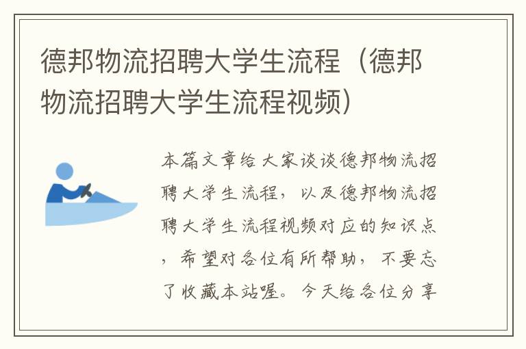 德邦物流招聘大学生流程（德邦物流招聘大学生流程视频）