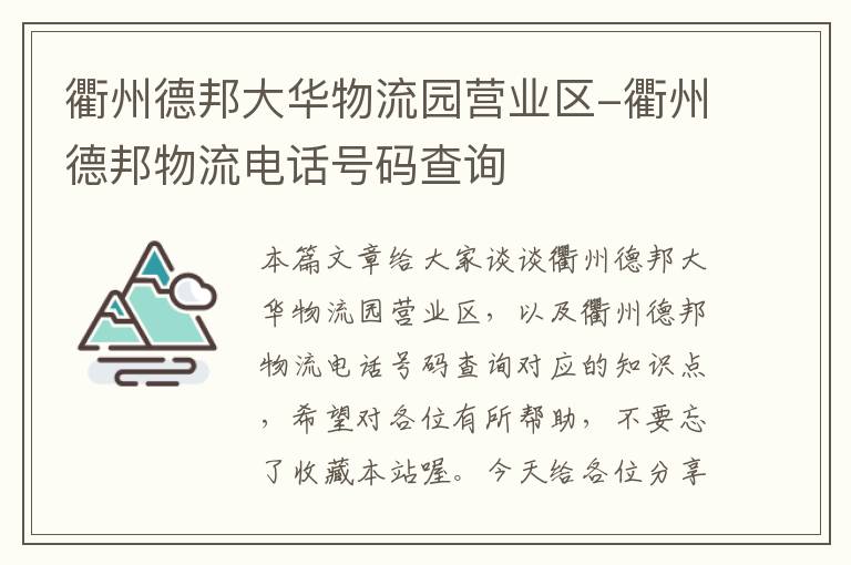 衢州德邦大华物流园营业区-衢州德邦物流电话号码查询